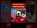 ఓటు ట్రాన్స్ఫర్ అవుతుందా ? Prof Nageshwar Analysis On Vote Transfer | AP Elections 2024 | 99TV  - 00:59 min - News - Video