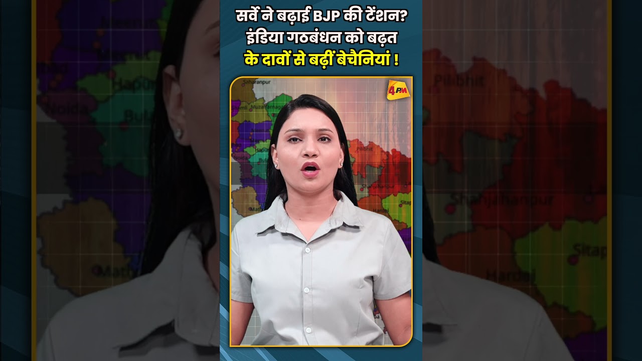 सर्वे ने बढ़ाई BJP की टेंशन? इंडिया गठबंधन को बढ़त के दावों से बढ़ीं बेचैनियां ! #shorts #short