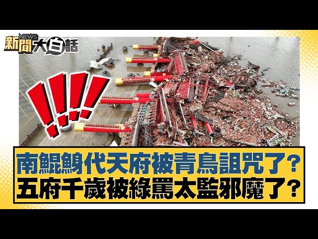 南鯤鯓代天府被青鳥詛咒了？五府千歲被綠罵太監邪魔了？【#新聞大白話】20250709-10｜#賴岳謙 #謝寒冰 #栗正傑