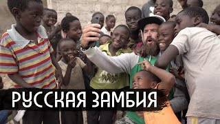 Русская Замбия: помогать людям и кайфовать / вДудь