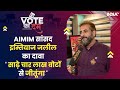 Vote Ka Dum|AIMIM के Imtiaz Jaleel का दावा,साढ़े चार लाख वोटों से होगी जीत, Aurangabad से मैदान में