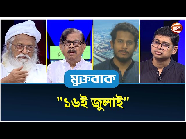 "১৬ই জুলাই" | মুক্তবাক | Muktobak | ১৬ জুলাই ২০২৫ | Channel 24