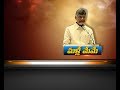 No Change in Political Equation, TDP will win 2019 Elections: CM Chandrababu