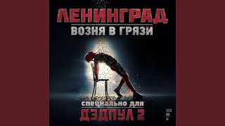 Возня в грязи (Из к/ф "Дэдпул 2")