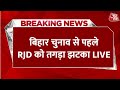 Bihar Elections 2025 Live Updates: बिहार चुनाव से पहले RJD को बड़ा झटका | Tejashwi Yadav | Aaj Tak
