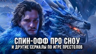 Спин-офф про Джона Сноу и что ждет этот сериал