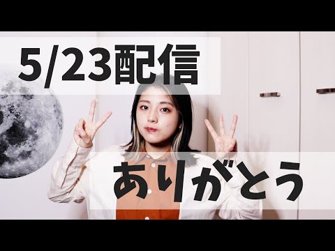 【配信終わり】5/23配信ありがとうございました!