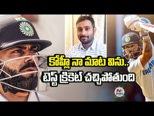 కోహ్లీ నా మాట విను.. టెస్ట్ క్రికెట్ చచ్చిపోతుంది..! | NTV Sports