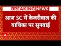 Breaking: पूछताछ के बाद, Arvind Kejriwal की दायर याचिका पर होगी सुनवाई | ABP News | Delhi News |
