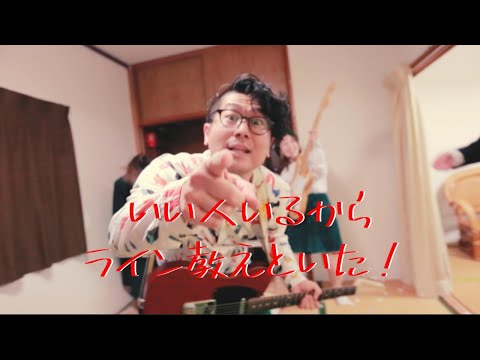 君がそうなら僕はこう「いい人いたからLINE教えといた!」MV