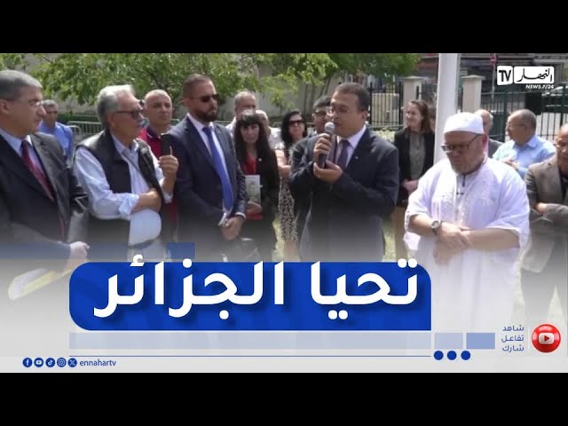 فرنسا / قنصلية الجزائر بـنونتير تحيي الذكرى الـ 63 لعيد الاستقلال والشباب