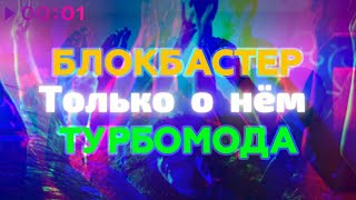 Блокбастер feat. Турбомода — Только о нём | Official Audio | 2023