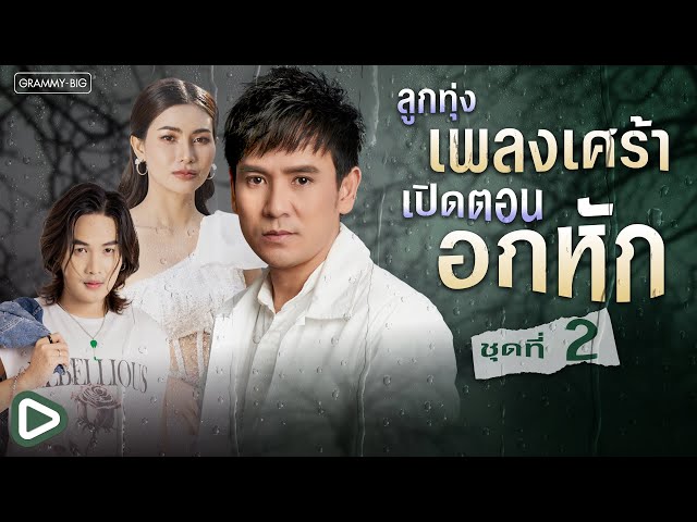 ลูกทุ่งเพลงเศร้า เปิดตอนอกหัก ชุดที่ 2 l สุดท้ายคืออ้ายเจ็บ, อ้ายเก่งกะด้อ, ฮักหลายจนโง่ [Longplay]