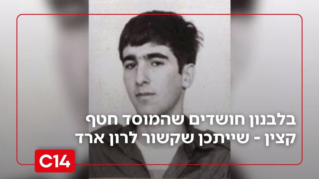 דיווח: בלבנון חושדים שהמוסד חטף קצין לשעבר - שייתכן שקשור לרון ארד