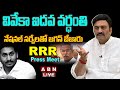 🔴Live:  Raghu Rama Krishnam Raju Press Meet || RRR Press Meet || ABN