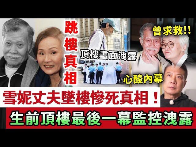 驚！雪妮丈夫墜樓真相！雪妮患癌時日無多，丈夫曾透露想一起走！生前最後一幕監控洩露！錢嘉樂爆料驚人心酸內幕，沒簽名的遺囑曝光太唏噓！#唐佳 #雪妮#娛記太太
