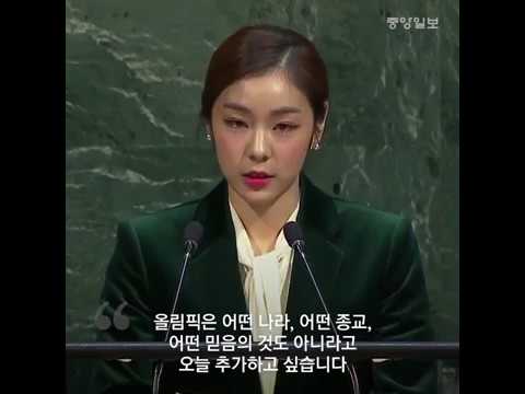 김연아, 평화올림픽 위해 UN에서 4분 영어연설