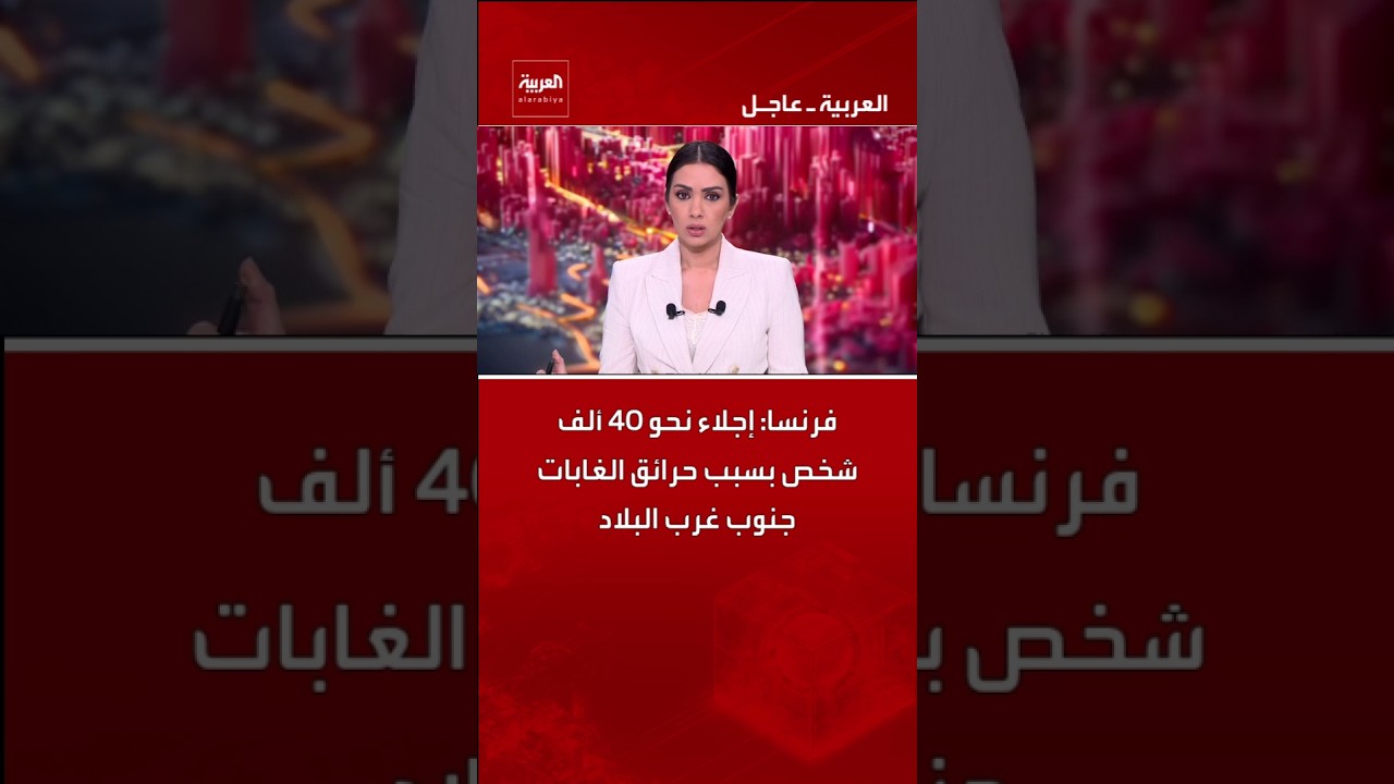 فرنسا: إجلاء نحو 40 ألف شخص بسبب حرائق الغابات جنوب غرب البلاد
