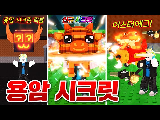 새로운 용암 시크릿들이 쏟아진다!!? 신규 이스터에그 소환들도 등장!!! ㄷㄷ;; 역대급 업데이트 와 ㅋㅋㅋㅋㅋㅋㅋㅋ (로블록스 브레인롯훔치기)