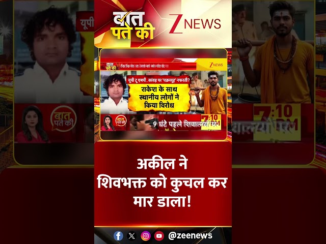 #Shorts | अकील ने शिव भक्त को कचल कर मार डाला! | #MPNews #Hindu #Muslim