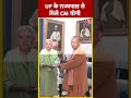 Uttar Pradesh के राज्यपाल Anandiben Patel से मिले CM Yogi | #shorts #shortsvideo #viralvideo