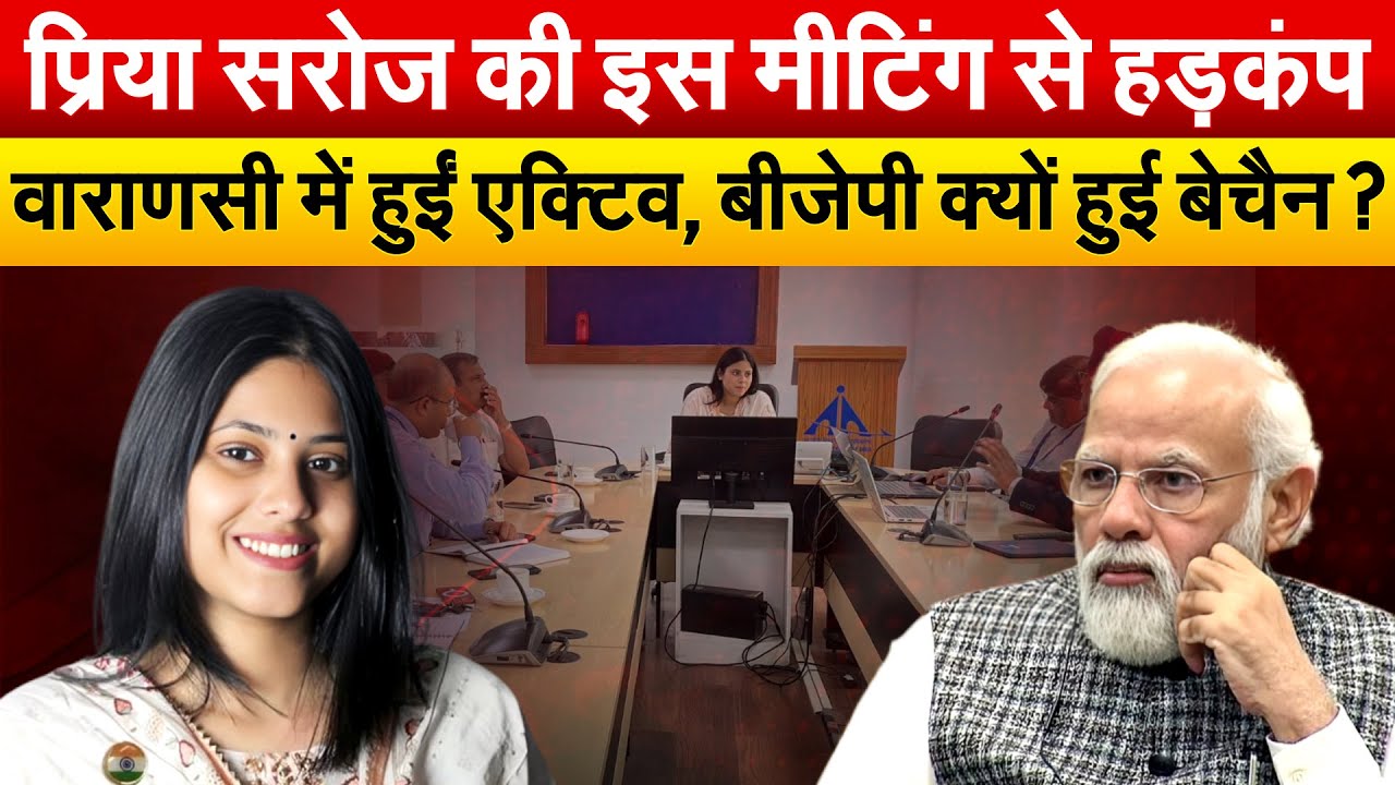 Priya Saroj की इस मीटिंग से हड़कंप.. वाराणसी में हुईं एक्टिव, BJP क्यों हुई बेचैन ?