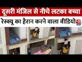 Chennai News: दूसरी मंजिल से नीचे लटका बच्चा, रेस्क्यू का हैरान करने वाला Video | Aaj Tak News