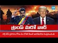 Trump Plan To Attack on Venezuela | ట్రంప్ ఏ క్షణమైనా దాడి | US Vs Venezuela | @SakshiTV - 02:35 min - News - Video