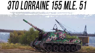 Превью: Катаю Lorraine 155 mle. 51 - Выясняем достойная ли арта