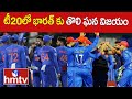 టీ20లో భారత్ కు తొలి ఘన విజయం |  T20 India Won | hmtv