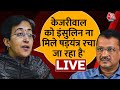 Atishi on Kejriwal LIVE: आतिशी ने तिहाड़ जेल प्रशासन और ED पर उठाए सवाल | Tihar Jail | AAP | Aaj Tak