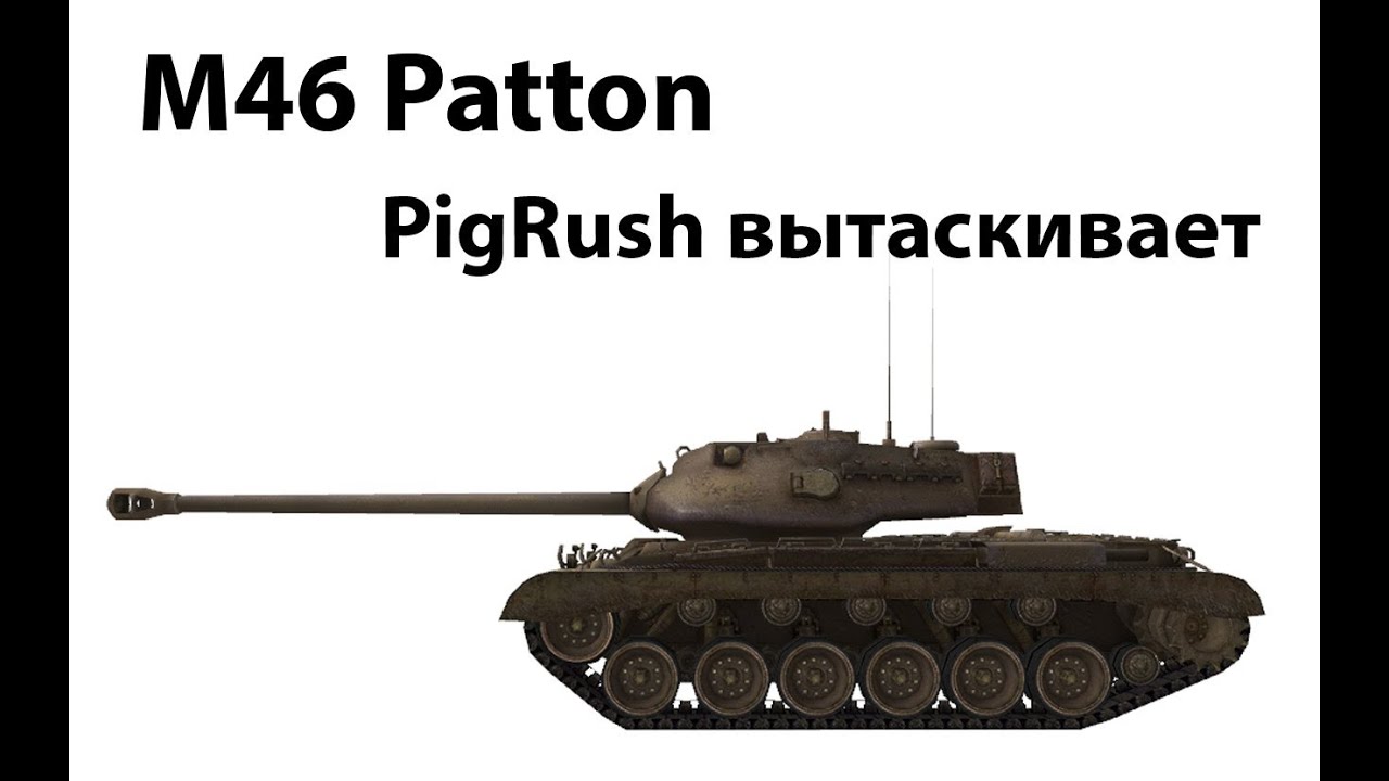 Превью M46 Patton - PigRush вытаскивает