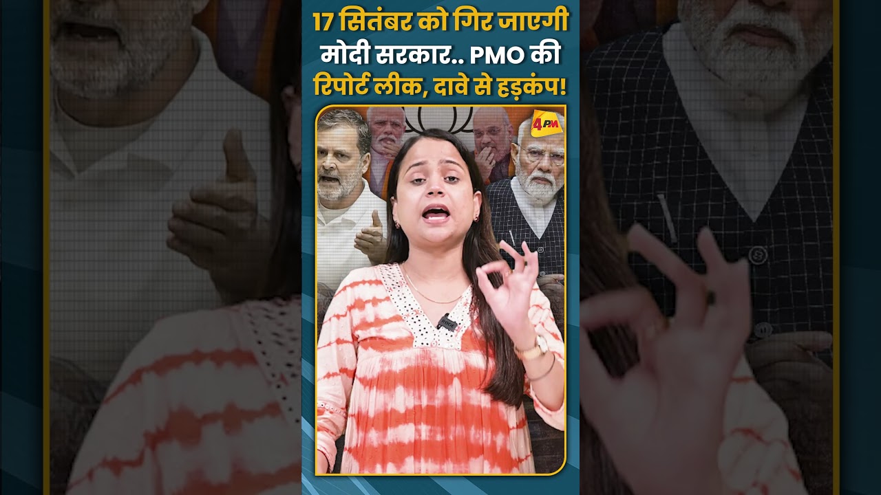 17 सितंबर को गिर जाएगी मोदी सरकार.. PMO कीरिपोर्ट लीक, दावे से हड़कंप! #short #short