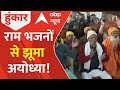 Ayodhya Ram Mandir News: बहस में गायकों के राम भजनों से झूमा अयोध्या! | Ayodhya | BJP