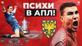 Их боялся собственный тренер! Что творила самая безумная команда АПЛ | МЯЧ Истории Уимблдон