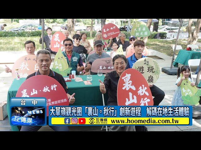 影／大草嶺觀光圈「裏山。秋行」創新遊程 解碼在地生活體驗