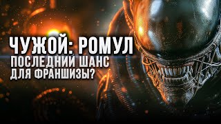 "Чужой: Ромул" в шаге от главной ошибки франшизы