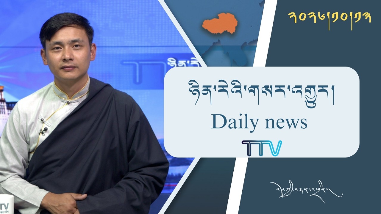 བོད་ཀྱི་བརྙན་འཕྲིན་གྱི་ཉིན་རེའི་གསར་འགྱུར། ༢༠༢༦།༡༠།༡༣ Tibet TV Daily News– Oct. 13, 2026