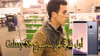 أول نظرة على سامسونج Galaxy S8 - فلوق في متجر أمريكي رائع ...