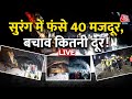 Uttarkashi Tunnel Collapse LIVE Updates: 40 जिंदगिंया, 35 मीटर की चट्टान की दीवार! | Tunnel News