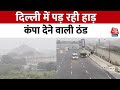 Delhi Weather : दिल्ली में पड़ रही कड़ाके की ठंड, तापमान में आई गिरावट | Cold Wave | Aaj Tak