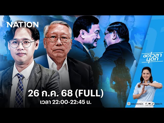 บทเรียนคบตระกูลฮุน  ให้มันจบที่รุ่นเรา! | ขอเวลานอก | FULL | 26 ก.ค. 68 | NationTV22