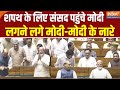 18th Lok Sabha First Session: शपथ के लिए संसद पहुंचे मोदी, लगने लगे मोदी-मोदी के नारे
