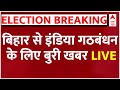 INDIA Alliance News LIVE: बिहार से इंडिया गठबंधन के लिए आई बुरी खबर | Loksabha Election 2024 Bihar
