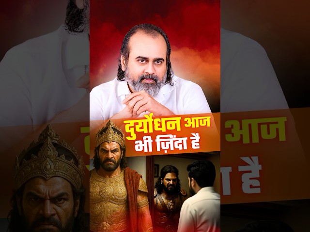 दुर्योधन आज भी ज़िंदा है || आचार्य प्रशांत