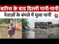 Delhi Rain: SP सांसद Ram Gopal Yadav के बंगले का हाल देखिए, गोद में उठाकर ले जाना पड़ा | Aaj Tak