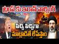 🔴LIVE -ట్రంప్ కు ఇరాన్ వార్నింగ్ పిచ్చి పిచ్చిగా మాట్లాడితే లేపేస్తాం | Iran vs America | Prime9News