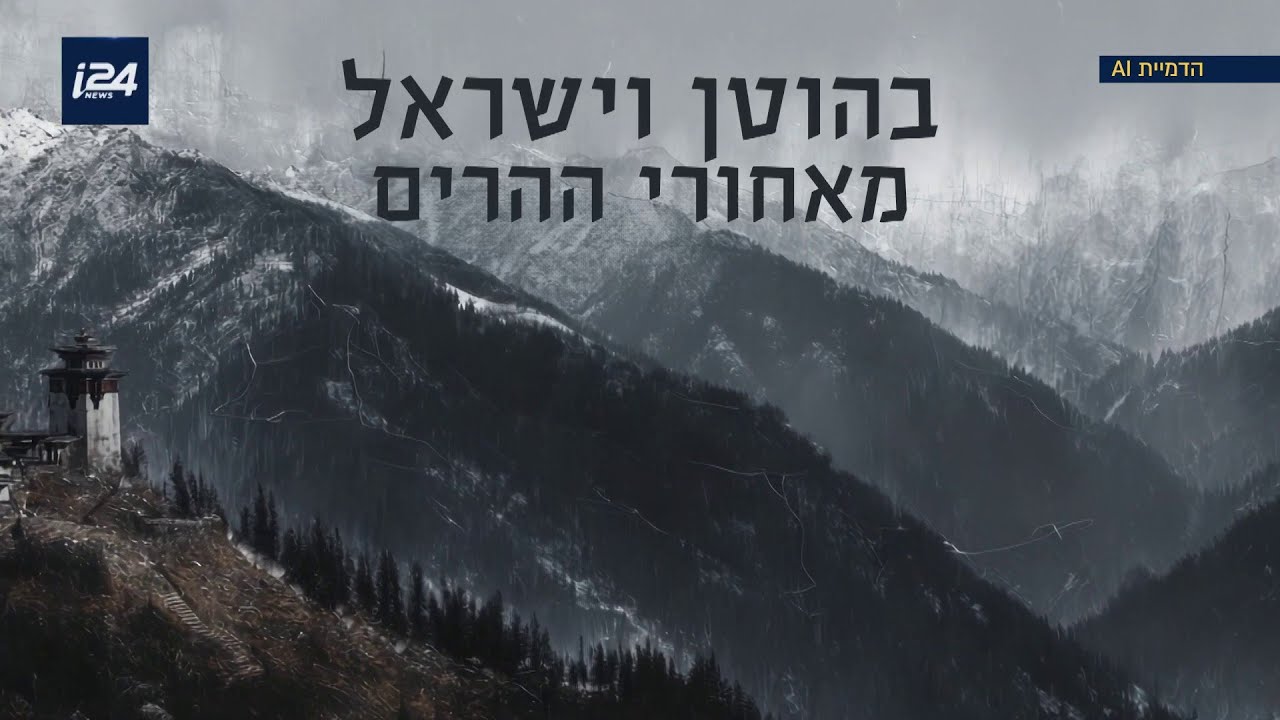 איך ישראל התחברה לאחת המדינות המבודדות בעולם? | מיוחד לסופ