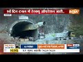 Uttarkashi Tunnel Collapse Updates: 9वें दिन टनल में रेस्क्यू ऑपरेशन जारी.. मुसीबत बनी चट्टान  - 06:57 min - News - Video