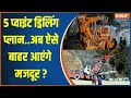 Uttarkashi Tunnel Collapse Updates: 9वें दिन टनल में रेस्क्यू ऑपरेशन जारी.. मुसीबत बनी चट्टान
